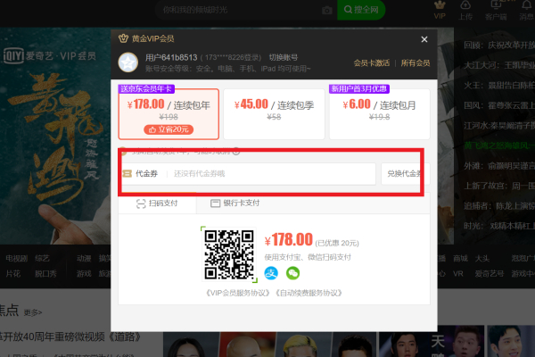 愛(ài)奇藝劵碼怎么使用