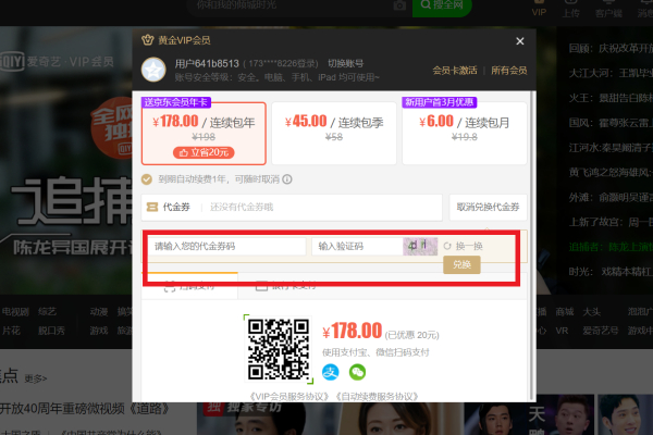 愛(ài)奇藝劵碼怎么使用