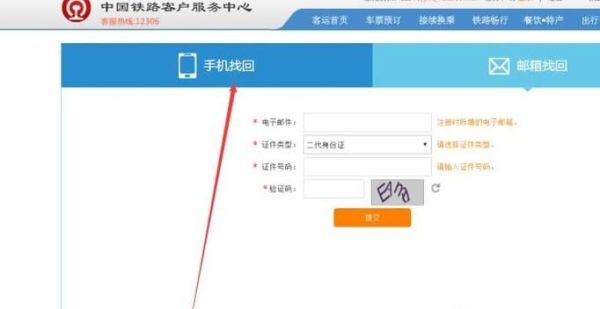 12306的用戶名和密碼忘了,怎么用手機找回