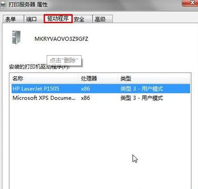 Win7系統(tǒng)提示打印機(jī)驅(qū)動正在使用無法刪除怎么辦?