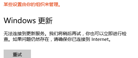 Win10無法連接到更新服務我們將稍后再試怎么辦？