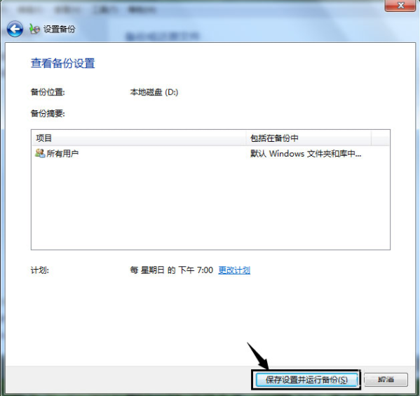 Win7如何使用自帶的備份功能？