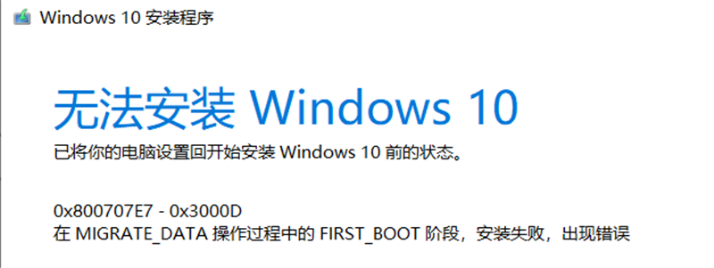 Win10家庭版1909使用MediaCreationTool20H2出現錯誤提示0x800707E7-0x3000D怎么辦？