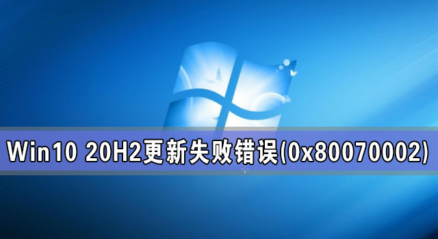 Win10 20H2系統更新失敗出現錯誤(0x80070002)