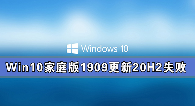 Win10家庭版1909更新20H2失敗 錯(cuò)誤提示：0x80242016