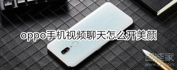 oppo手機(jī)視頻聊天怎么開美顏