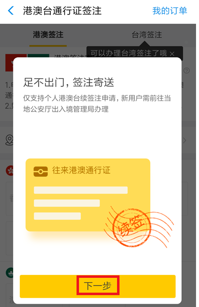 如何在支付寶中辦理港澳臺簽注？