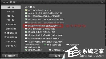 PPTV網(wǎng)絡(luò)電視怎么關(guān)閉后臺(tái)自動(dòng)聯(lián)網(wǎng)程序？PPTV網(wǎng)絡(luò)電視關(guān)閉后臺(tái)自動(dòng)聯(lián)網(wǎng)程序的方法