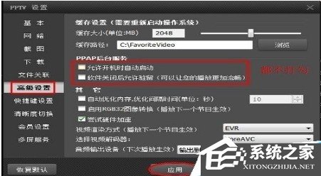 PPTV網(wǎng)絡(luò)電視怎么關(guān)閉后臺(tái)自動(dòng)聯(lián)網(wǎng)程序？PPTV網(wǎng)絡(luò)電視關(guān)閉后臺(tái)自動(dòng)聯(lián)網(wǎng)程序的方法