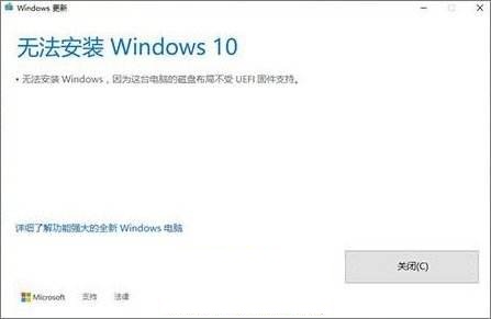 Win10安裝失敗提示不受UEFI固件支持怎么辦？