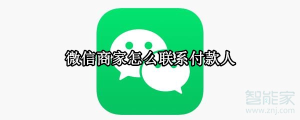 微信商家怎么聯(lián)系付款人