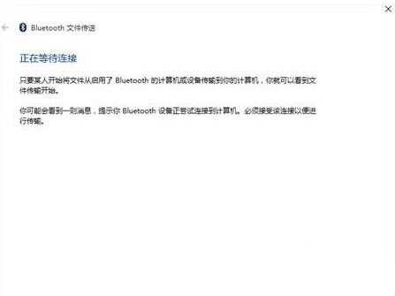 Win10藍牙無法接收文件也無法發送文件怎么辦?