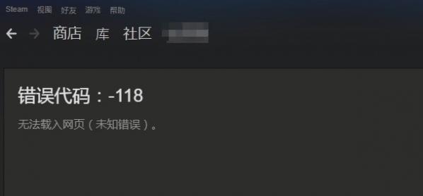 Win10系統(tǒng)Steam錯(cuò)誤代碼118是怎么回事?