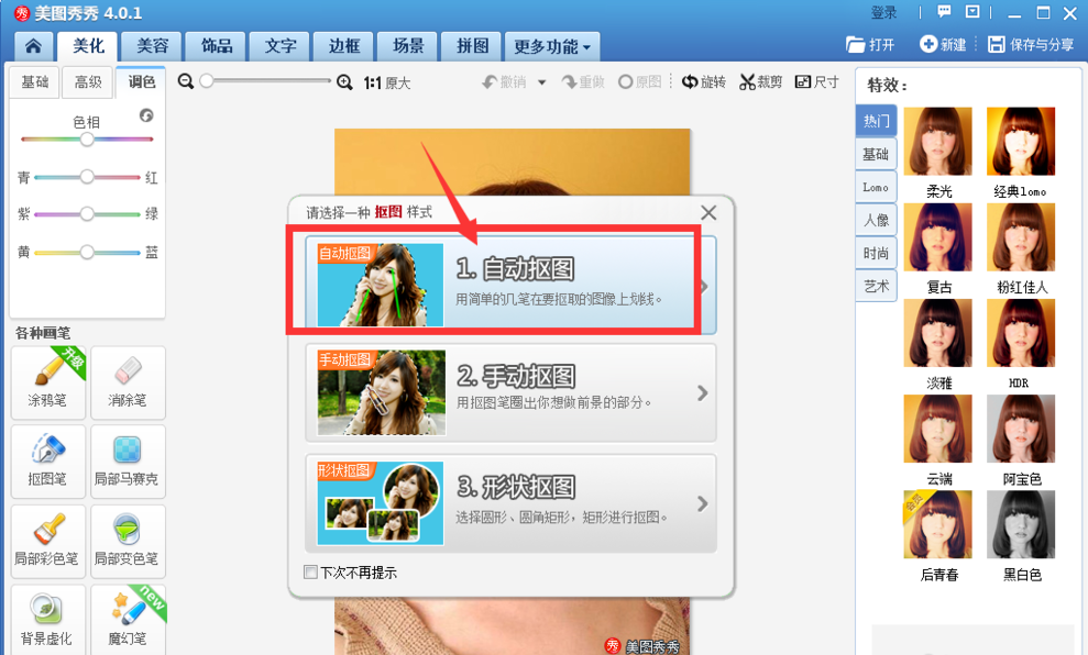 美圖秀秀怎么自動(dòng)摳圖？