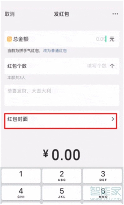 微信個性紅包怎么設置