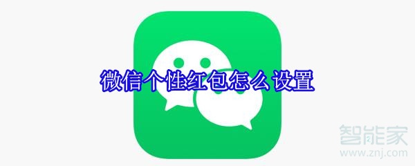 微信個性紅包怎么設置