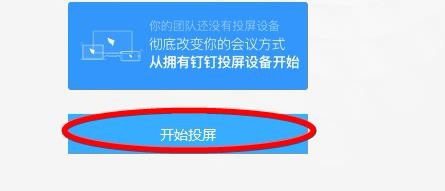 釘釘該怎樣投屏到設(shè)備?