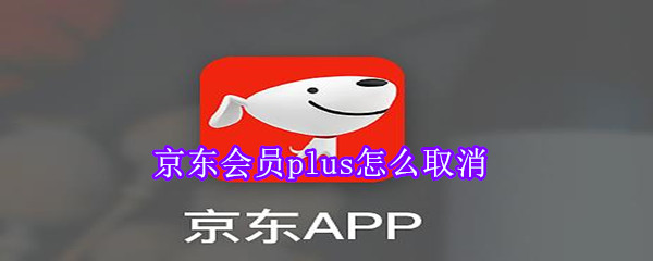 京東會(huì)員plus怎么取消