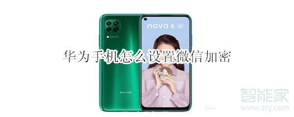 華為手機(jī)怎么設(shè)置微信加密