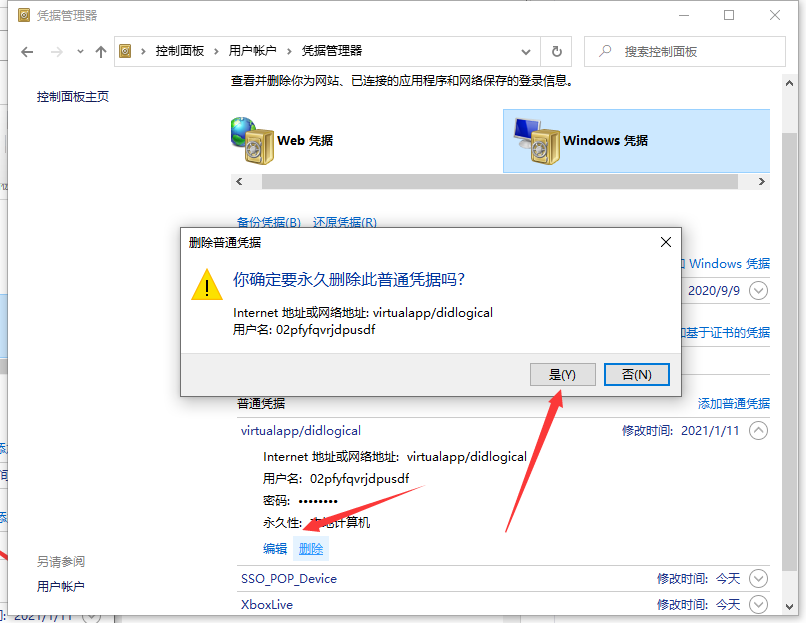 Win10專業版怎么取消網絡憑據？