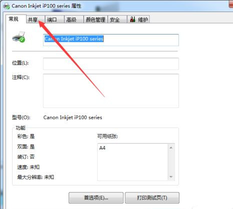 Win7系統(tǒng)共享打印機(jī)名稱如何修改?