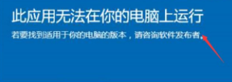 Win10系統此應用無法在你的電腦上運行怎么解決？