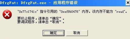Win7旗艦版dfrgfat.exe應(yīng)用程序報錯的解決辦法