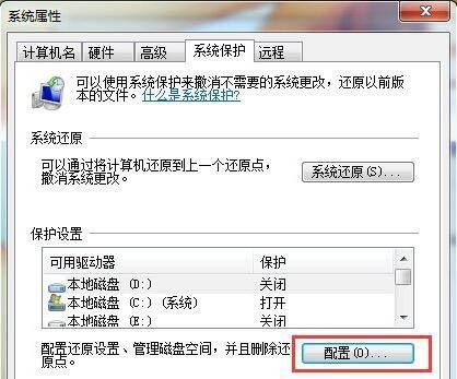 Win7系統如何刪除還原點?