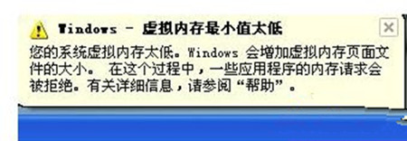 Win7系統(tǒng)出現(xiàn)虛擬內(nèi)存最小值太低提示怎么辦？