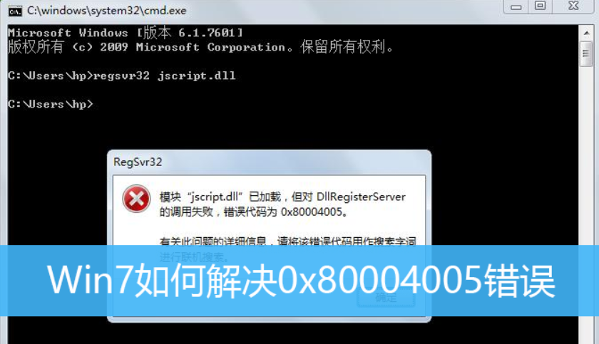 Win7旗艦版電腦遇到錯誤代碼0x80004005怎么解決？win7錯誤代碼0x80004005解決方法