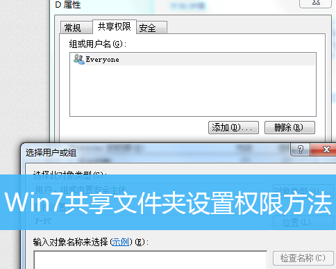 Win7怎么設置共享文件夾的權限？Win7設置共享文件夾權限的方法
