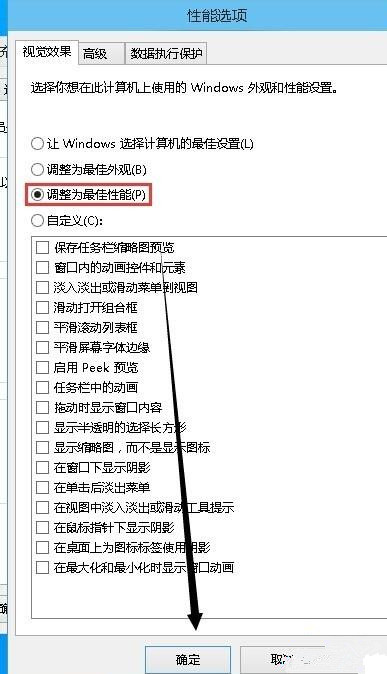 Win10系統(tǒng)怎么取消視覺(jué)特效？