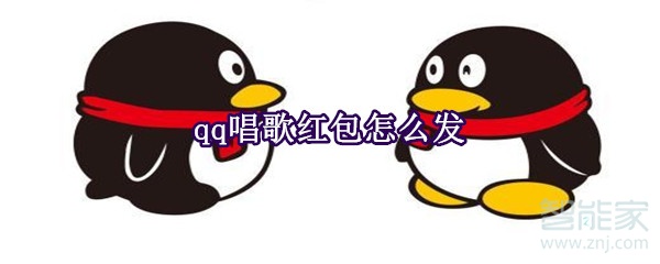 qq唱歌紅包怎么發(fā)