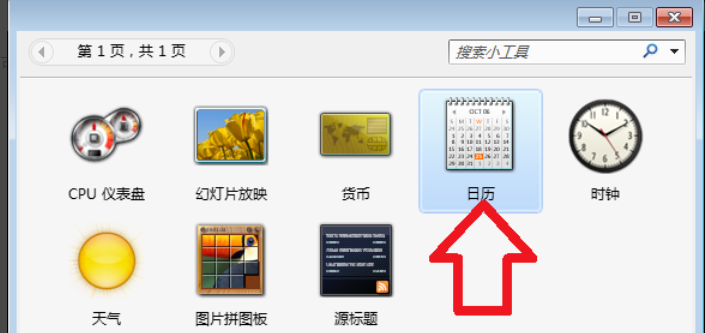 Win7旗艦版怎么在電腦桌面上添加日歷？