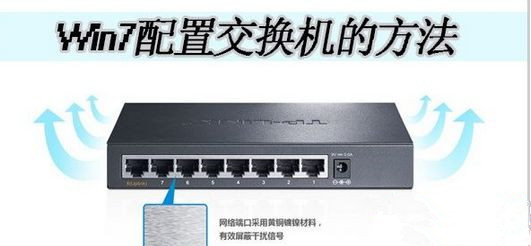 Win7如何配置交換機實現(xiàn)共同上網(wǎng)？