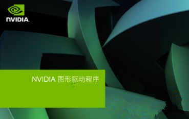 Win7安裝顯卡驅(qū)動(dòng)提示“NVIDIA安裝程序失敗”如何解決?