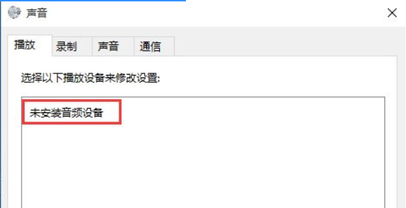 Win10專業版系統電腦找不到音頻設備怎么辦？