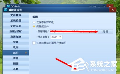 QQ影音怎么修改截圖路徑？QQ影音修改截圖路徑方法