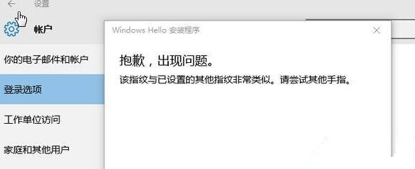 Win10提示“該指紋與已設置的其他指紋非常類似”怎么辦?