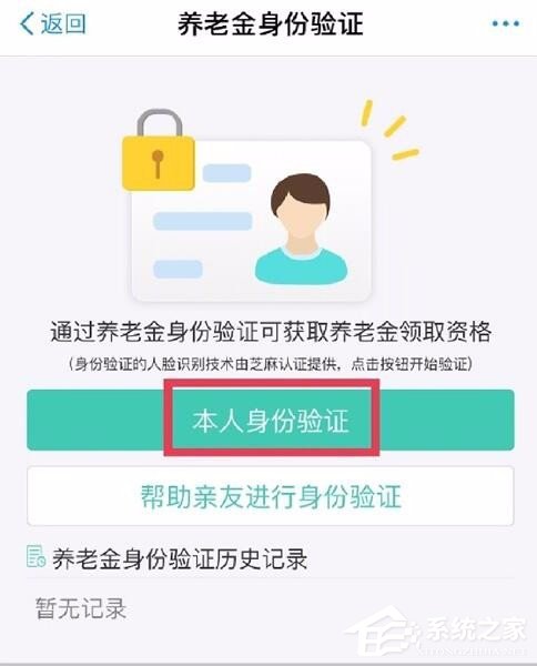 支付寶如何認證領(lǐng)取養(yǎng)老金 支付寶認證領(lǐng)取養(yǎng)老金步驟