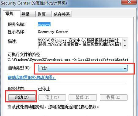 Win7系統安全中心出現故障要怎么解決?