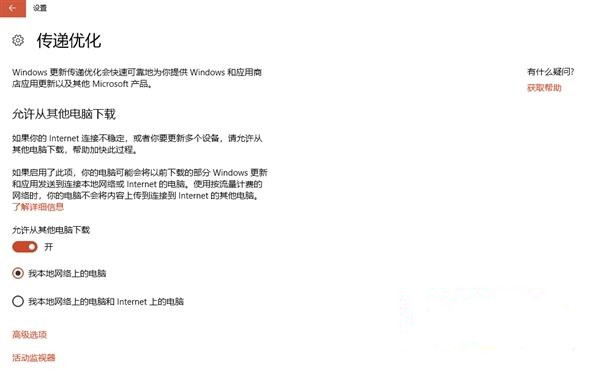 Win10系統(tǒng)如何關(guān)閉“傳遞優(yōu)化”功能來提高網(wǎng)速？