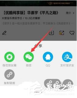 優(yōu)酷視頻如何分享給好友 優(yōu)酷視頻分享給好友教程
