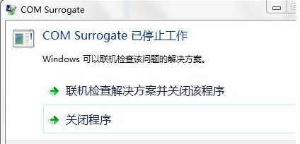 Win7旗艦版COM Surrogate已經停止工作如何解決？