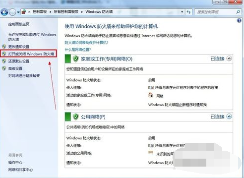 Win7旗艦版要怎么關(guān)閉防火墻?