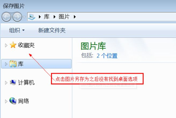 Win7旗艦版另存圖片時(shí)找不到桌面選項(xiàng)怎么辦?