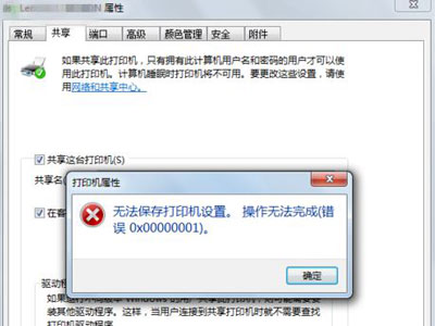 Win7旗艦版無法保存打印機共享錯誤設置000006cc怎么解決?