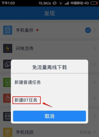 百度云手機(jī)APP如何打開(kāi)bt種子文件