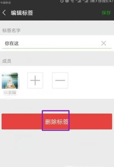 微信怎么刪除多余的標(biāo)簽?