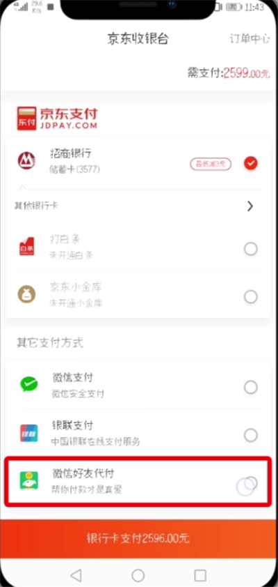 京東中設(shè)置微信好友代付的簡單教程